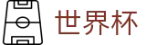 FIFA2026世界杯买球SHIJIEBEI · 足球买球赛最新入口手机版